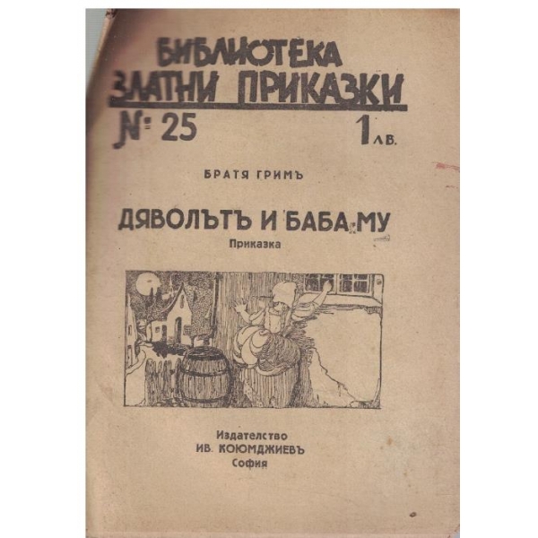 Дяволътъ и баба му