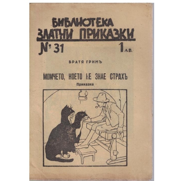 Момчето, което не знае страхъ