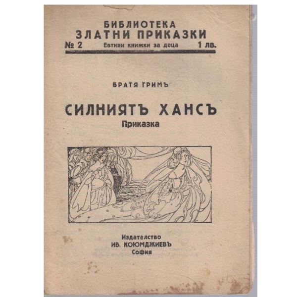 Силниятъ Хансъ