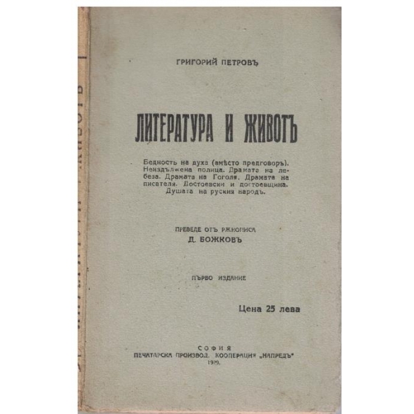 Литература и животъ