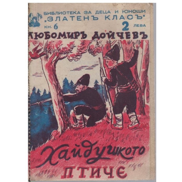 Хайдушкото птиче
