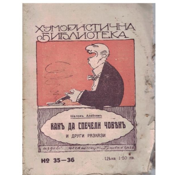 Какъ да спечели човекъ и др. разкази