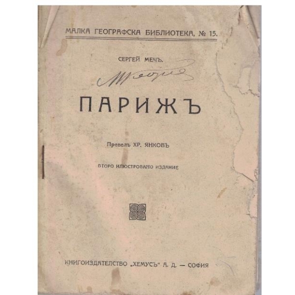 Парижъ