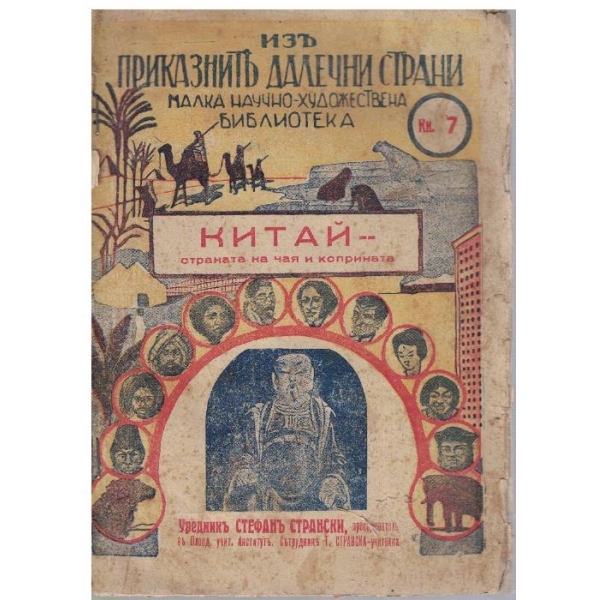 Китай - страната на чая и коприната