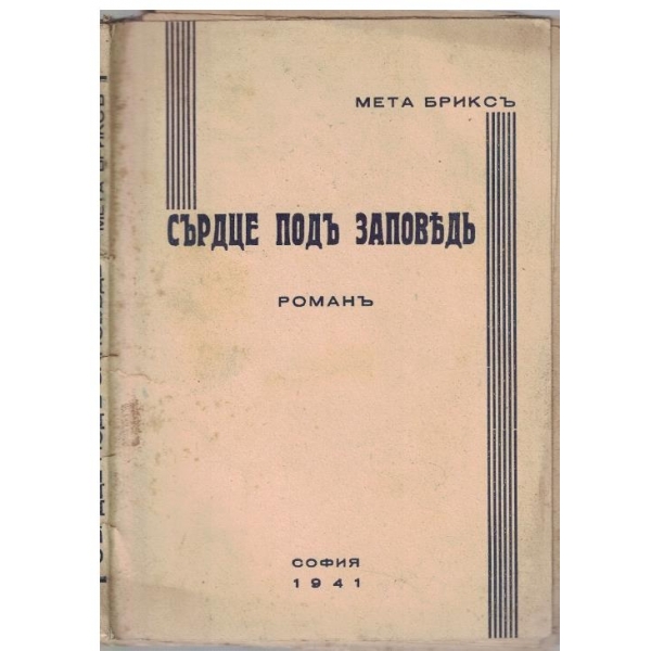 Сърдце подъ заповедъ