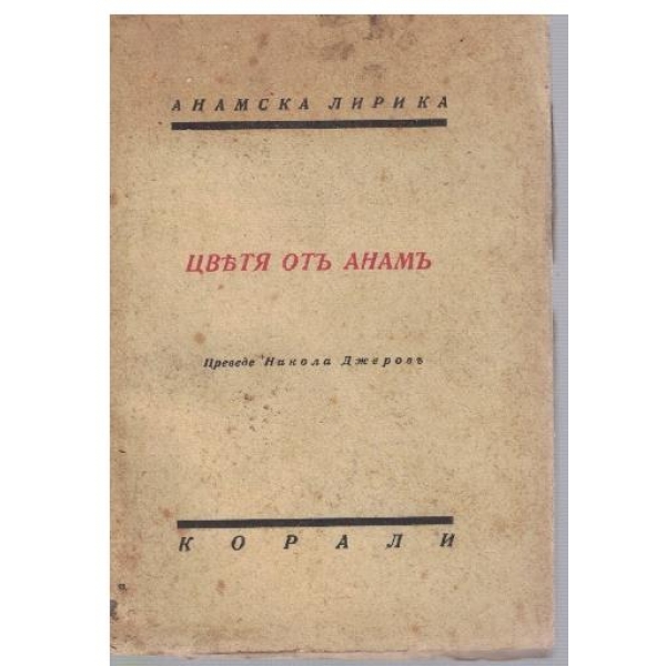 ветя отъ Анамъ