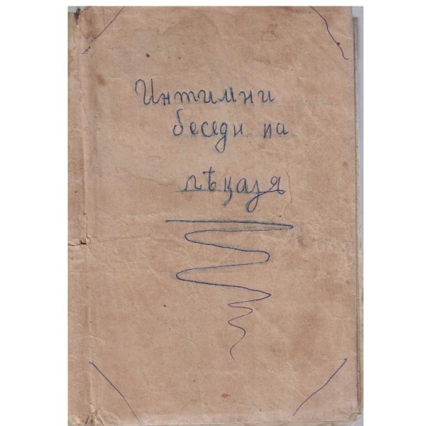 Интимни беседи на лекаря по всички въпроси