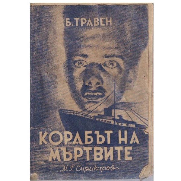 Корабът на мъртвите
