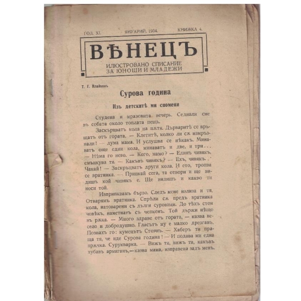 Венецъ кн.4/1934