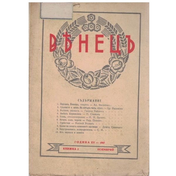 Венецъ кн.2/1937
