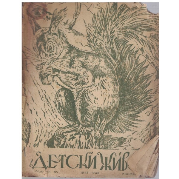 Детски живот кн.6/1945-46