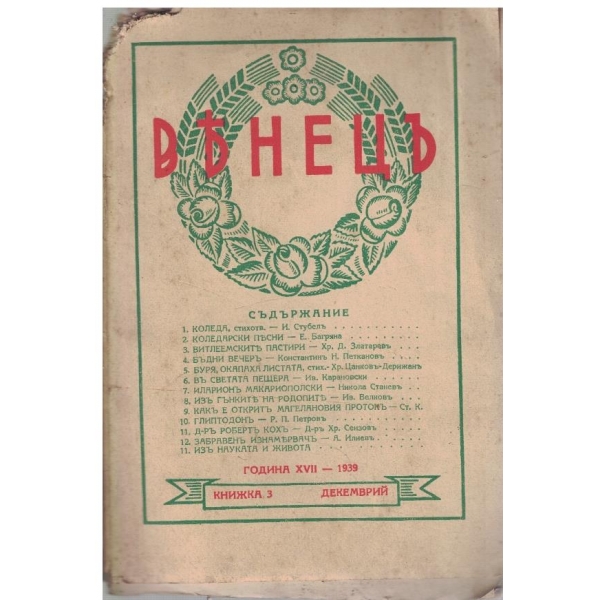 Венецъ кн.3/1939