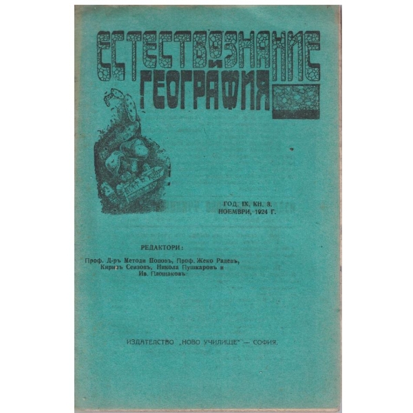 Естествознание и география кн.3/1924