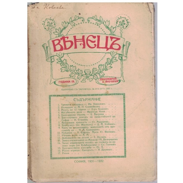 Венецъ кн.4-5/1932