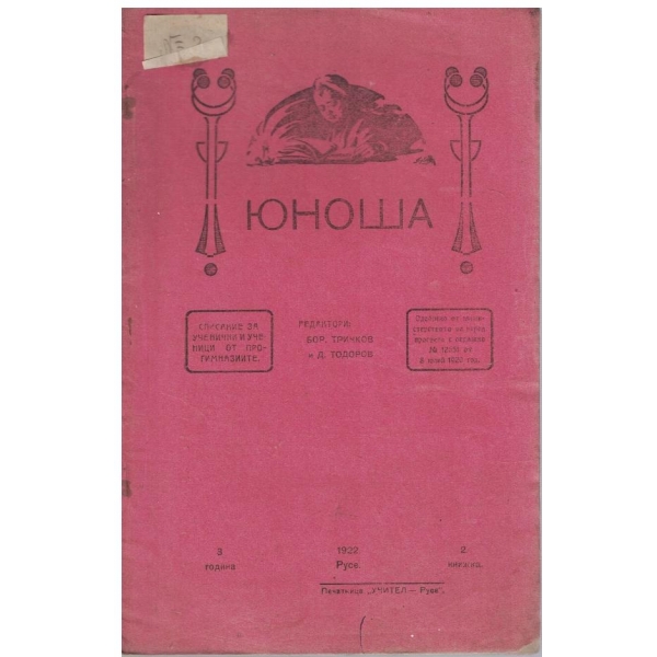Юноша кн.2/1922