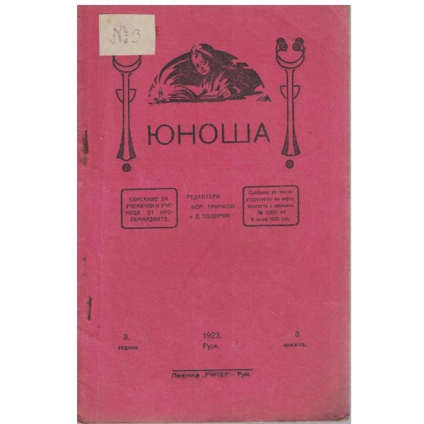 Юноша кн.3/1923
