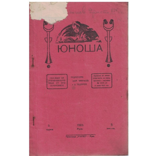 Юноша кн.5/1923