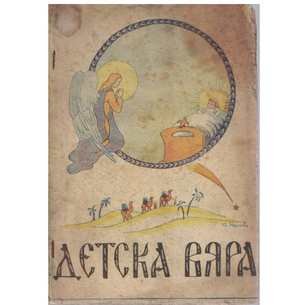 Детска вяра кн.3/1947