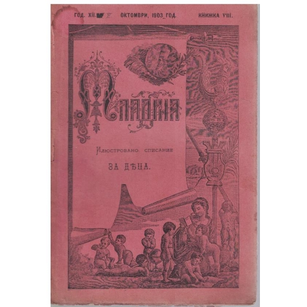 Младина кн.8/1903