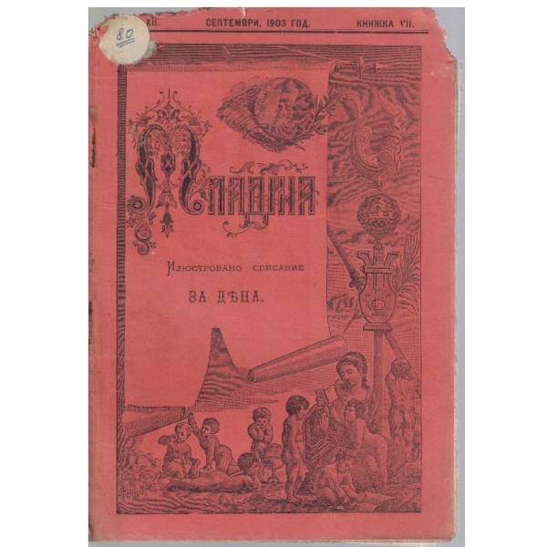 Младина кн.7/1903