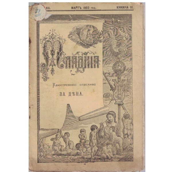 Младина кн.3/1903