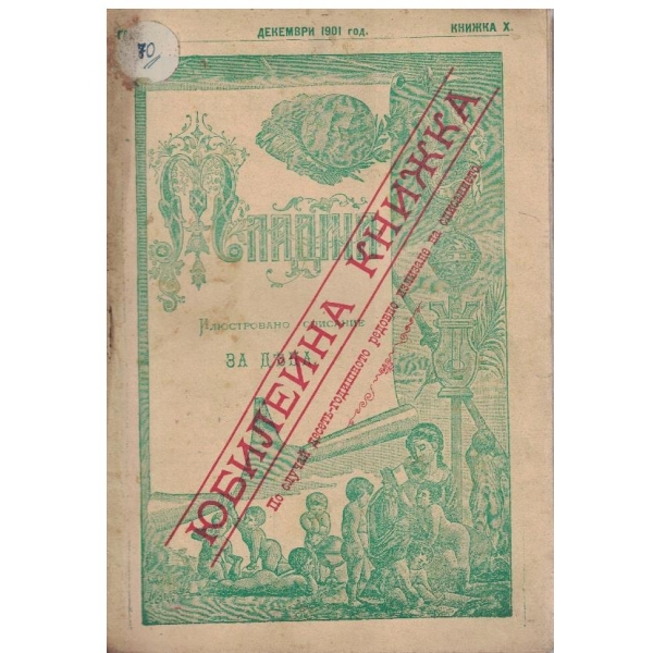 Младина кн.10/1901