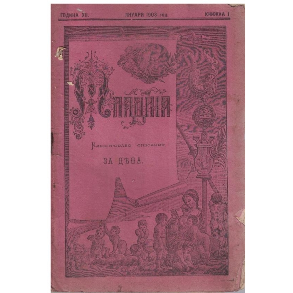 Младина кн.1/1903