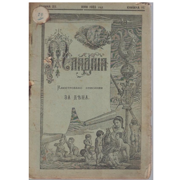 Младина кн.6/1903