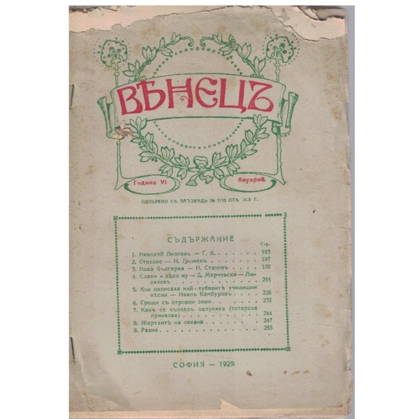 Венецъ кн.4/1929