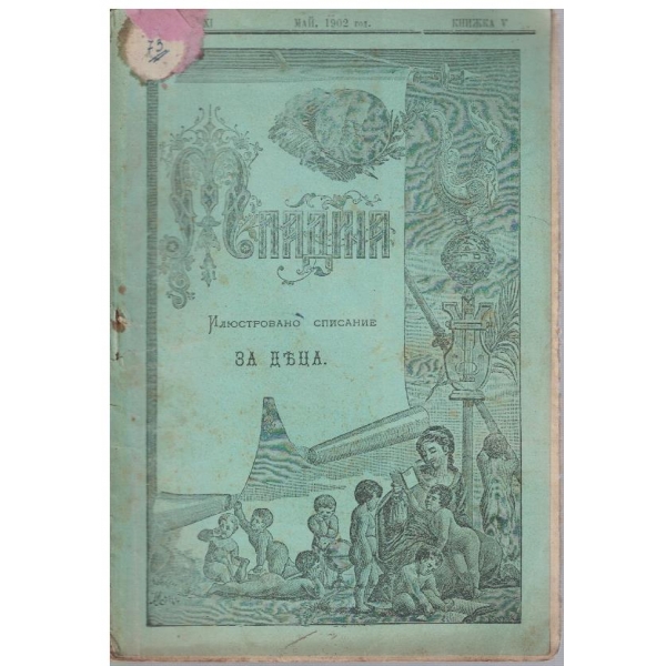 Младина кн.5/1902