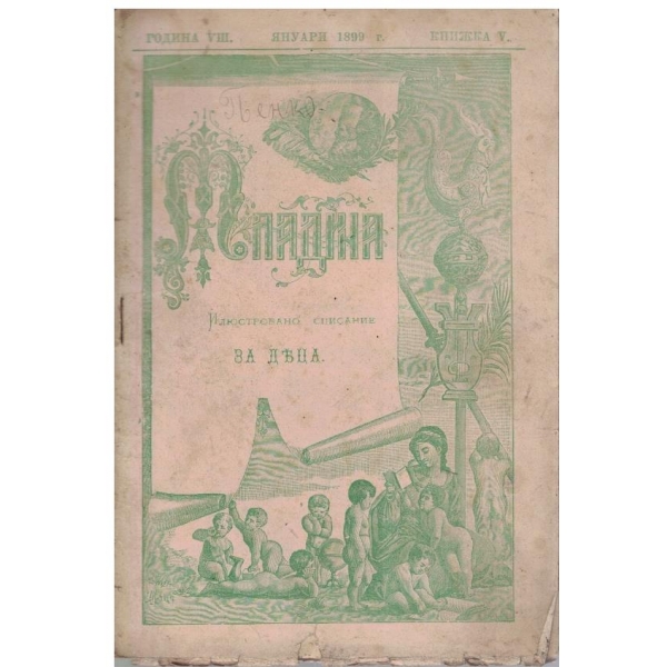 Младина кн.5/1899