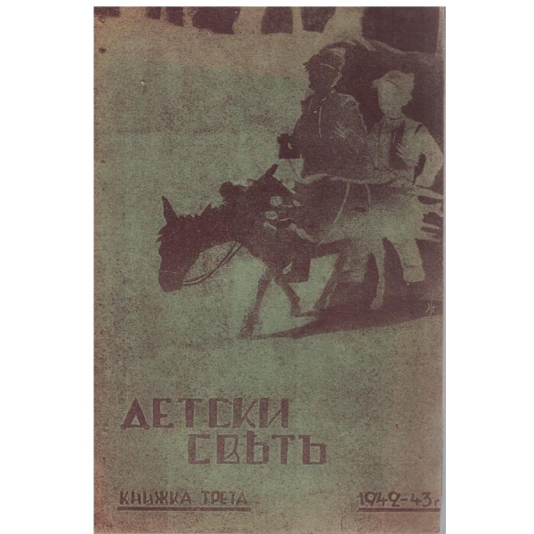 Детски святъ кн.3/1942-43