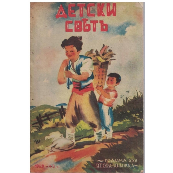 Детски святъ кн.2/1942-43