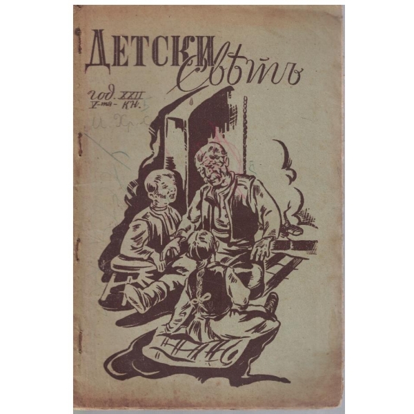 Детски святъ кн.5/1942-43