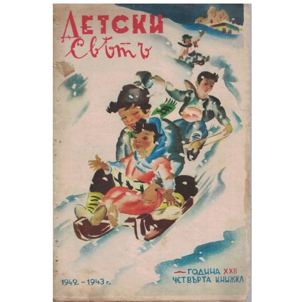 Детски святъ кн.4/1942-43