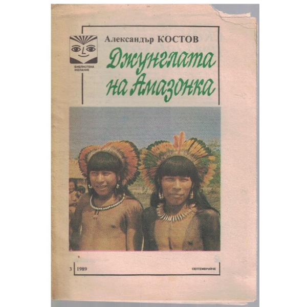 Джунглата на Амазонка