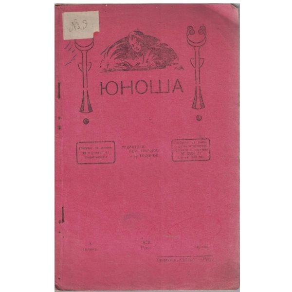 Юноша кн.1/1922