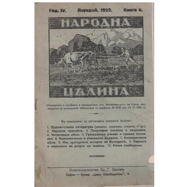 Народна целина кн.4/1929