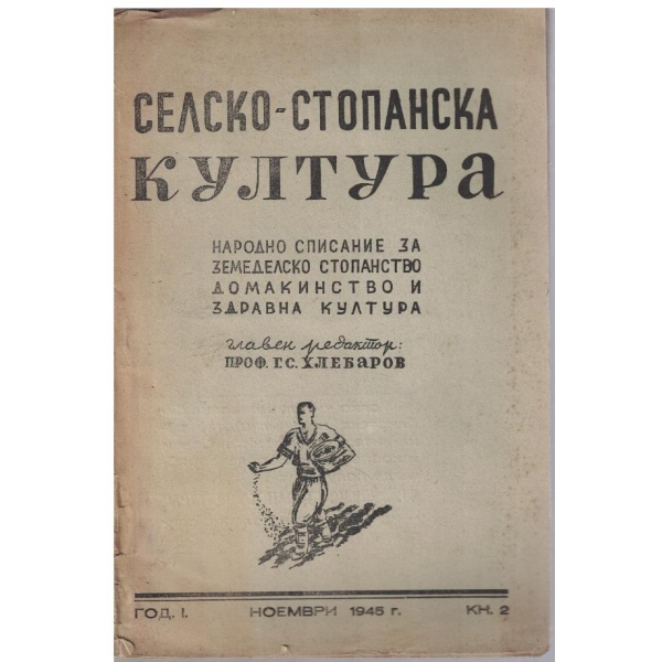 Селско-стопанска култура кн.2/1945