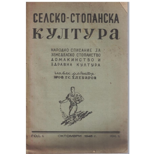 Селско-стопанска култура кн.1/1945