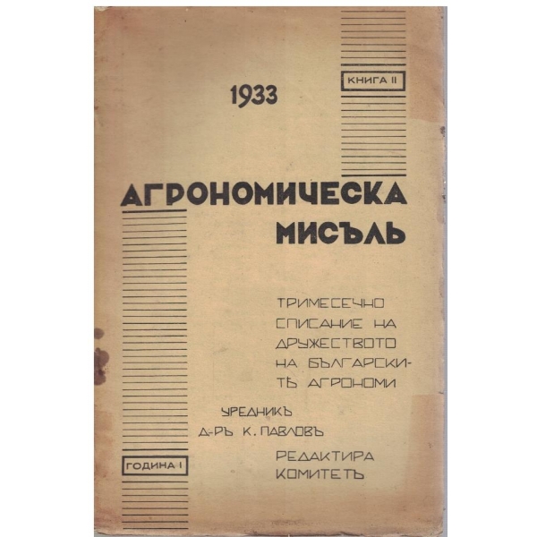 Агрономическа мисълъ кн.2/1933