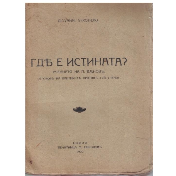 Где е истината? учението на П. Дъновъ