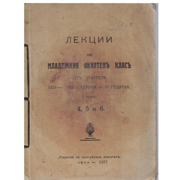 Лекции на младежкия окултенъ класъ отъ Учителя - 1 томъ