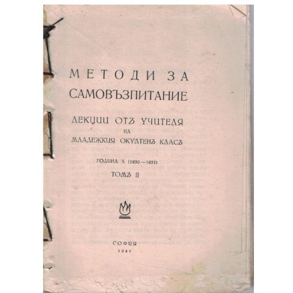 Методи за самовъзпитание - лекции отъ Учителя - томъ 2