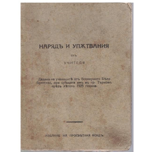 Нарядъ и упътвания отъ Учителя