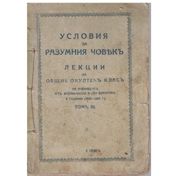Условия за разумния човекъ - лекции на общия окултенъ класъ - томъ 3