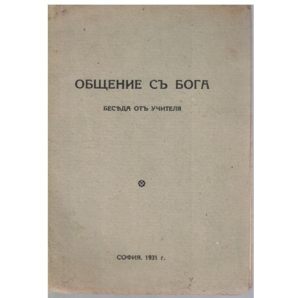 Общение съ Бога