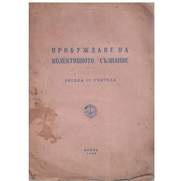 Пробуждане на колективното съзнание