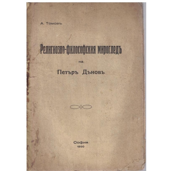 Религиозно-философския мирогледъ на Петъръ Дъновъ
