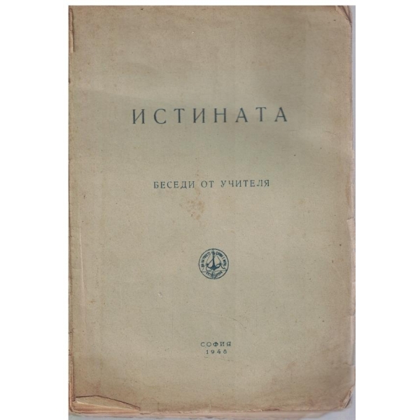 Истината